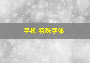 手机 特殊字体